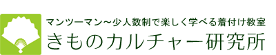 着付け教室きものカルチャー研究所