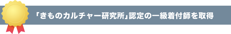 きものカルチャー研究所認定の一級着付師を取得